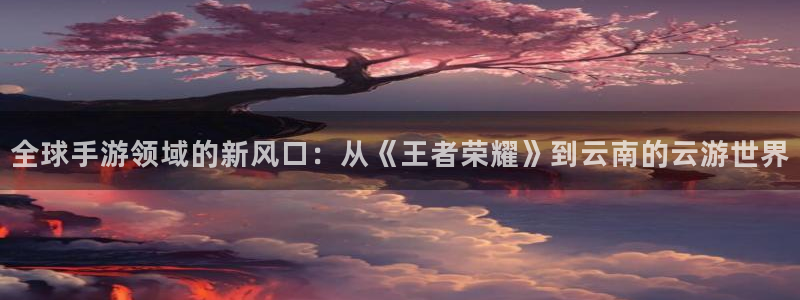 28大神吧论坛没了：全球手游领域的新风口：从《王者荣耀》到云