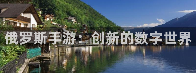 28大神苹果版下载：俄罗斯手游：创新的数字世界