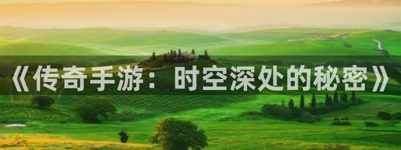 28大神在线开奖：《传奇手游：时空深处的秘密》