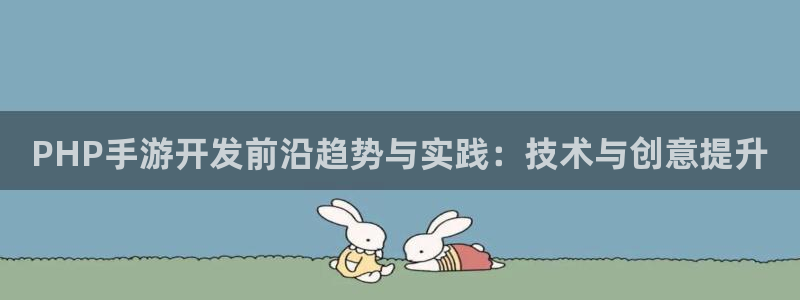 28大神预测网：PHP手游开发前沿趋势与实践：技术与创意提升