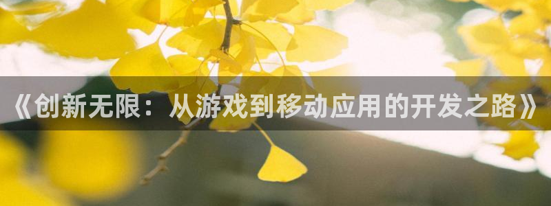 火狐电竞在线：《创新无限：从游戏到移动应用的开发之路》