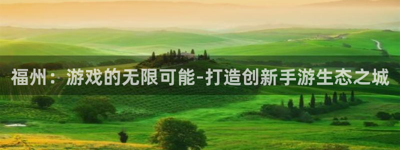 大神吧pc28在线预测网：福州：游戏的无限可能-打造创新手游